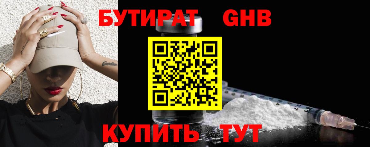 Бутират GHB  Бутират  Мурманск  Вход с VPN 